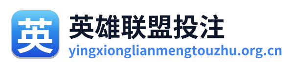 英雄联盟投注 Logo